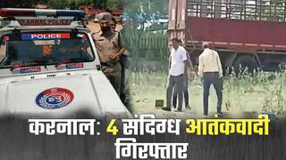 हरियाणा के करनाल से 4 संदिग्ध आतंकी गिरफ्तार, कंटेनर सहित कई हथियार बरामद | Watch Video
