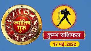 Aquarius Horoscope Today: आज का कुम्भ राशिफल (17 मई, 2022)
