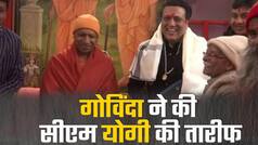 फिल्म अभिनेता Govinda ने की CM योगी की तारीफ, कहा ‘यूपी हर क्षेत्र में कमाल कर रहा है’ | Watch Video