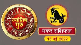 Capricorn Horoscope Today: आज का मकर राशिफल (13 मई, 2022)