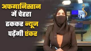 अफगानिस्तान में तालिबान का फरमान, चेहरा ढककर न्यूज पढ़ेंगी TV Anchor | Watch Video