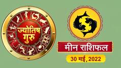 Pisces horoscope Today: आज का मीन राशिफल (30 मई, 2022)