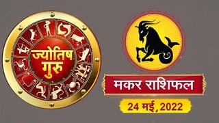 Capricorn Horoscope Today: आज का मकर राशिफल (24 मई, 2022)