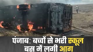 पंजाब के बटाला स्कूल बस में लगी भीषण आग, 7 बच्चे झुलसे | Watch Video