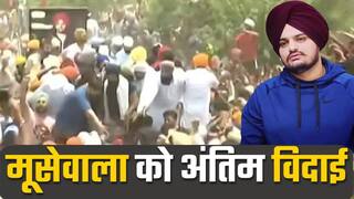 सिद्धू मूसेवाला को आखिरी विदाई देने के लिए इकट्ठा हुई लोगों की भीड़, थोड़ी देर में होगा अंतिम संस्कार |Watch Video