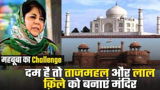 महबूबा मुफ्ती ने बीजेपी को किया चैलेंज, कहा दम है तो लाल किला और ताजमहल को मंदिर बनाकर दिखाएं