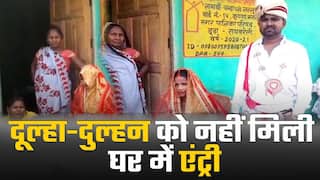 Viral Video: शादी के बाद नए जोड़ों को नहीं मिली घर में एंट्री, घंटों बैठे रहे बाहर