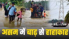 असम में बाढ़ के कारण बिगड़े हालात, 8 लोगों की हो चुकी है मौत | Watch Video