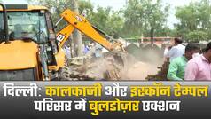 दिल्ली में कालकाजी और इस्कॉन टेम्पल के परिसर से हटाए जाएंगे अतिक्रमण। Watch Video
