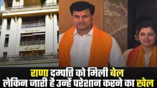 नवनीत राणा और रवि राणा को मुंबई अदालत ने दी बेल, लेकिन खत्म नहीं हुआ उन्हें परेशान करने का खेल