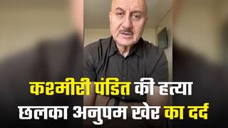 कश्मीरी पंडित राहुल भट्ट की हत्या पर जाने-माने अभिनेता अनुपम खेर का छलका दर्द | Watch Video
