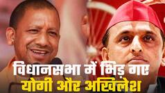उत्तर प्रदेश विधानसभा में CM योगी और Ex CM अखिलेश के बीच जमकर नोकझोंक | Watch Video  
