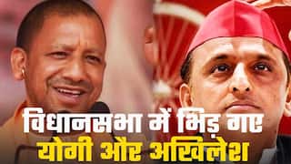 उत्तर प्रदेश विधानसभा में CM योगी और Ex CM अखिलेश के बीच जमकर नोकझोंक | Watch Video  