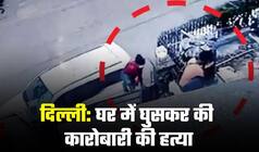 Delhi: घर में घुसकर की कारोबारी की हत्या, पैसे लूटकर आरोपी फरार