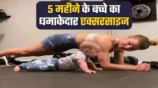 Viral Video: 5 महीने के बच्चे ने मां के साथ किया वर्कआउट, वीडियो देख आप भी रह जाएंगे दंग