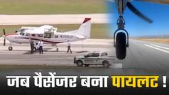 उड़ते हवाई जहाज में पायलट की हुई तबीयत खराब, पैसेंजर ने थामा कमान, कराई सेफ लैंडिंग | Watch Video