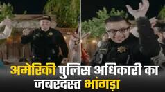 पंजाबी गाने पर नाचने से खुद को रोक नहीं पाए अमेरिकी पुलिस, जमकर लगाए ठुमके। Watch Video