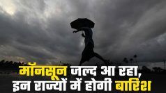 मौसम अपडेट: भारत में केरल में जल्द दस्तक दे सकता है मॉनसून, भारत के कई राज्यों में हो सकती है बारिश | Watch Video