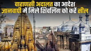 वाराणसी अदालत का बड़ा फैसला, ज्ञानवापी मस्जिद सर्वे में मिले शिवलिंग को किया जाए सील, प्रशासन ने बढ़ाई सख्ती | Watch Video