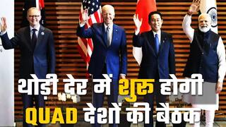 Quad Summit 2022: टोक्यो में क्वाड देशों की बैठक आज, चीन के खिलाफ बन सकती है बड़ी रणनीति
