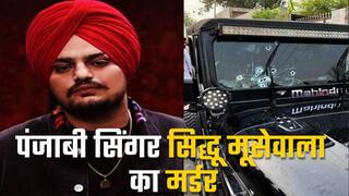 मशहूर पंजाबी सिंगर सिद्धू मूसेवाला की गोली मारकर हत्या, गैंगस्टर गोल्डी बरार ने ली मर्डर की जिम्मेदारी | Watch video