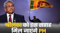 श्रीलंका के राष्ट्रपति गोटाबया राजपक्षे का बयान, कहा ‘इस सप्ताह नए प्रधानमंत्री की नियुक्ति होगी’ | Watch Video