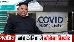 देशहित: उत्तर कोरिया में कोरोना का विस्फोट, कोरोना की डरावनी खबरें | Watch Video