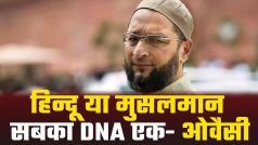 हिन्दू या मुसलमान सबका DNA एक है, ओवैसी के इन विचारों पर मुसलमानों में छिड़ा विवाद | Watch Video