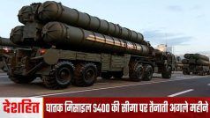 देशहित: भारत रूसी मिसाइल S400 को अगले महीने सीमाओं पर करेगा तैनात, चीन और पाकिस्तान में खौफ