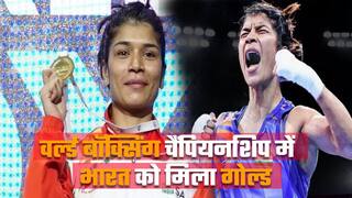 भारत की निकहत जरीन ने रचा इतिहास, गोल्ड जीतकर बनी वर्ल्ड बॉक्सिंग चैंपियन | Watch Video
