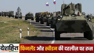 देशहित: फिनलैंड और स्वीडन की सीमा पर रूसी सेना, यूरोप में भी तबाही और World War 3 का खतरा | Watch Video