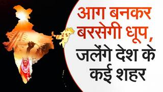 राजस्थान, मध्य प्रदेश, महाराष्ट्र, गुजरात के साथ कई राज्यों में झुलसा देगी भीषण ‘लू’, कुछ भागों में भारी बारिश | Watch Video