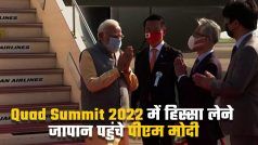 PM Modi पहुंचे जापान, आज Quad Summit 2022 में लेंगे हिस्सा, अमेरिकी राष्ट्रपति से भी करेंगे मुलाकात | Watch Video