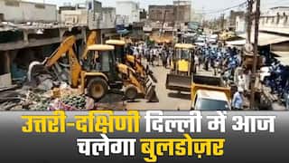 दिल्ली के इन इलाकों में आज चलेगा बुलडोज़र, 11 बजे शुरू होगी कार्रवाई | Watch Video