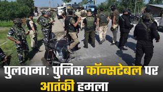 पुलवामा में पुलिस कॉन्सटेबल पर आतंकी हमला, घर में घुसकर मारी गोली | Watch Video