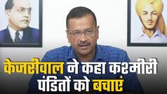कश्मीरी पंडितों को निशाना बनाए जाने पर केजरीवाल की प्रेस कॉन्फ्रेंस, कहा उनकी सुरक्षा के लिए करें इंतेज़ाम | Watch Video