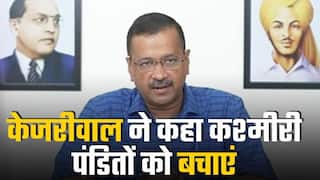 कश्मीरी पंडितों को निशाना बनाए जाने पर केजरीवाल की प्रेस कॉन्फ्रेंस, कहा उनकी सुरक्षा के लिए करें इंतेज़ाम | Watch Video