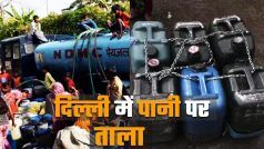 दिल्ली में एक इलाका ऐसा भी, जहां पानी को जंजीरों से बांध उसपर लटकता है ताला | Watch video