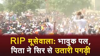 पंजाबी सिंगर मूसेवाला के अंतिम संस्कार के भावुक कर देने वाले पल, रोते-बिलखते पिता ने भारी भीड़ में उतारी अपनी पगड़ी | Watch Video  