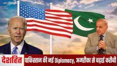 देशहित: पाकिस्तान ने बदली अपनी विदेश नीति, चीन को ठुकरा पहुँच अमरीका के दर पर | Watch Video