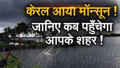 मॉनसून अपडेट: केरल में आ गया मॉनसून, कई राज्यों में हो सकती है भारी बारिश| Watch Video