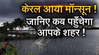 मॉनसून अपडेट: केरल में आ गया मॉनसून, कई राज्यों में हो सकती है भारी बारिश| Watch Video