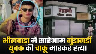 भीलवाड़ा में एक युवक की चाकू मारकर हत्या, 24 घंटे के लिए बंद हुई इंटरनेट सेवा | Watch Video