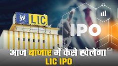 LIC IPO Listing: LIC और भारतीय कंपनियों के बीच कैसा रहेगा मुकाबला, LIC की लिस्टिंग पर होगी खास नज़र