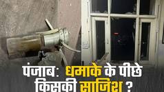 पंजाब पुलिस के इंटेलिजेंस ऑफिस पर हमला, जांच में जुटी NIA की टीम | Watch Video