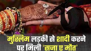 मुस्लिम लड़की से शादी करने पर हिन्दू युवक की चाकू मारकर हत्या, पत्नी ने भाई को ठहराया मौत का जिम्मेदार | Watch Video