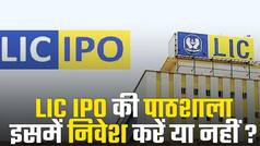 LIC के IPO में पैसे लगाएं या नहीं? किस कैटेगरी में कितना रिजर्वेशन? इसमें इन्वेस्ट करना ज़रूरी है या नहीं? | Watch Video