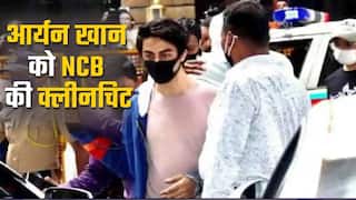 मुंबई ड्रग्स केस में Aryan Khan को NCB की क्लीन चीट, 7 महीने बाद मिली राहत | Watch Video