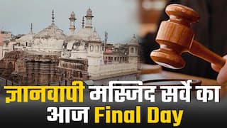 ज्ञानवापी मस्जिद सर्वे का आखिरी दिन आज, 17 मई को कोर्ट में दाखिल होगी रिपोर्ट | Watch Video