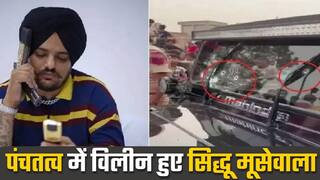 पंचतत्व में विलीन हुए सिद्धू मूसेवाला, पिता ने जवान बेटे को दी मुखाग्नि | Watch Video